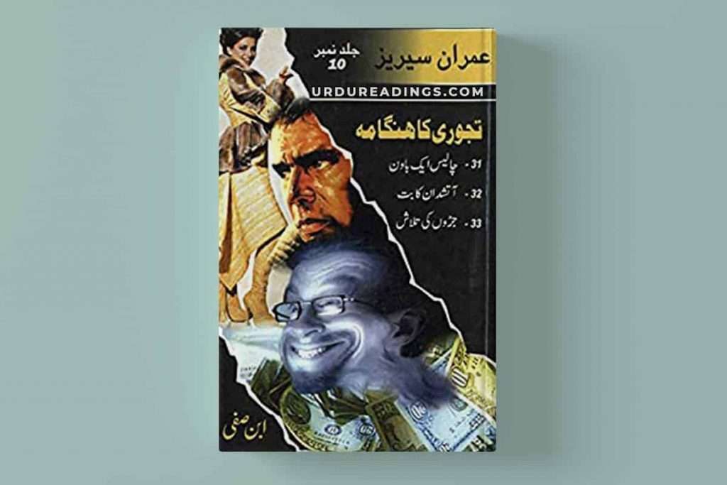 Ibn-e-Safi Imran Series Book/Jild 10: Tajoori Ka Hangama