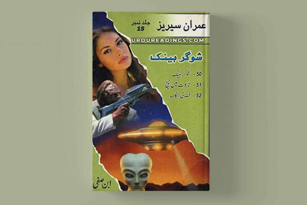 Ibn-e-Safi Imran Series Book/Jild 15: Sugar Bank