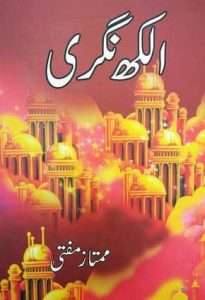 Alakh Nagri Novel By Mumtaz Mufti - Download PDF - Urdu Readings