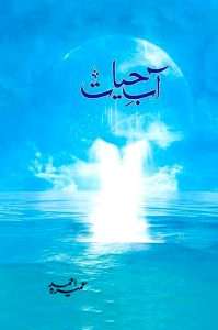 aab e hayat novel pdf download