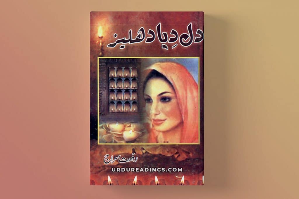 dil diya dehleez novel by farhat ishtiaq