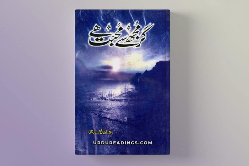 gar mujhse mohabbat hai novel