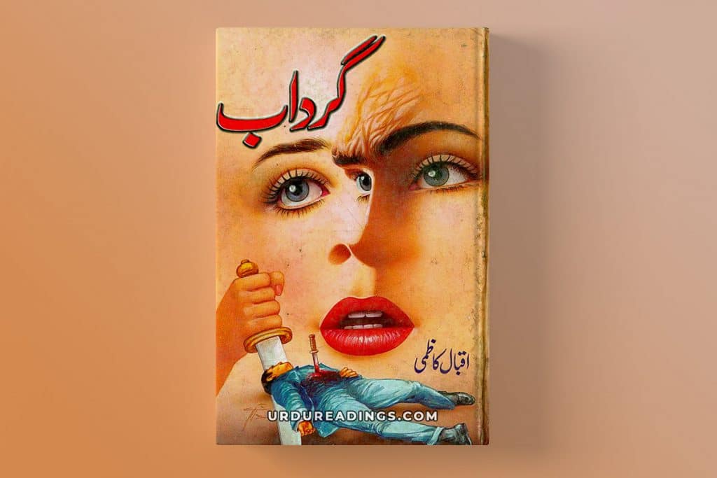 gardab by iqbal kazmi