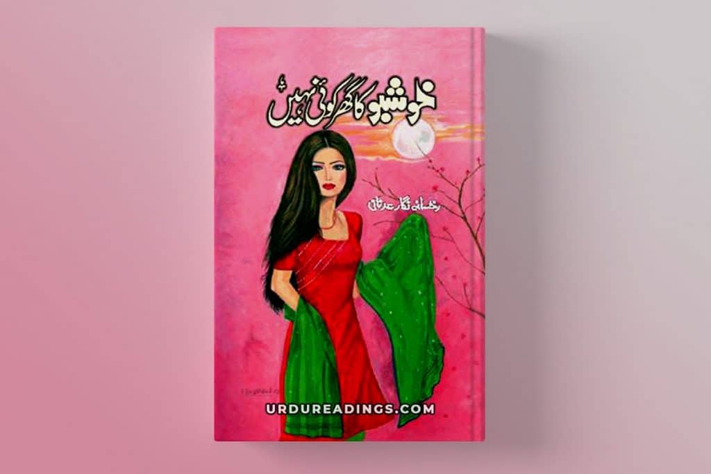 khushbu ka ghar koi nahi novel by rukhsana nigar