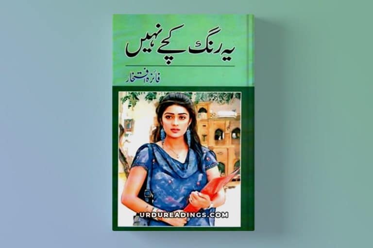 ye rang kache nahi by faiza iftikhar pdf