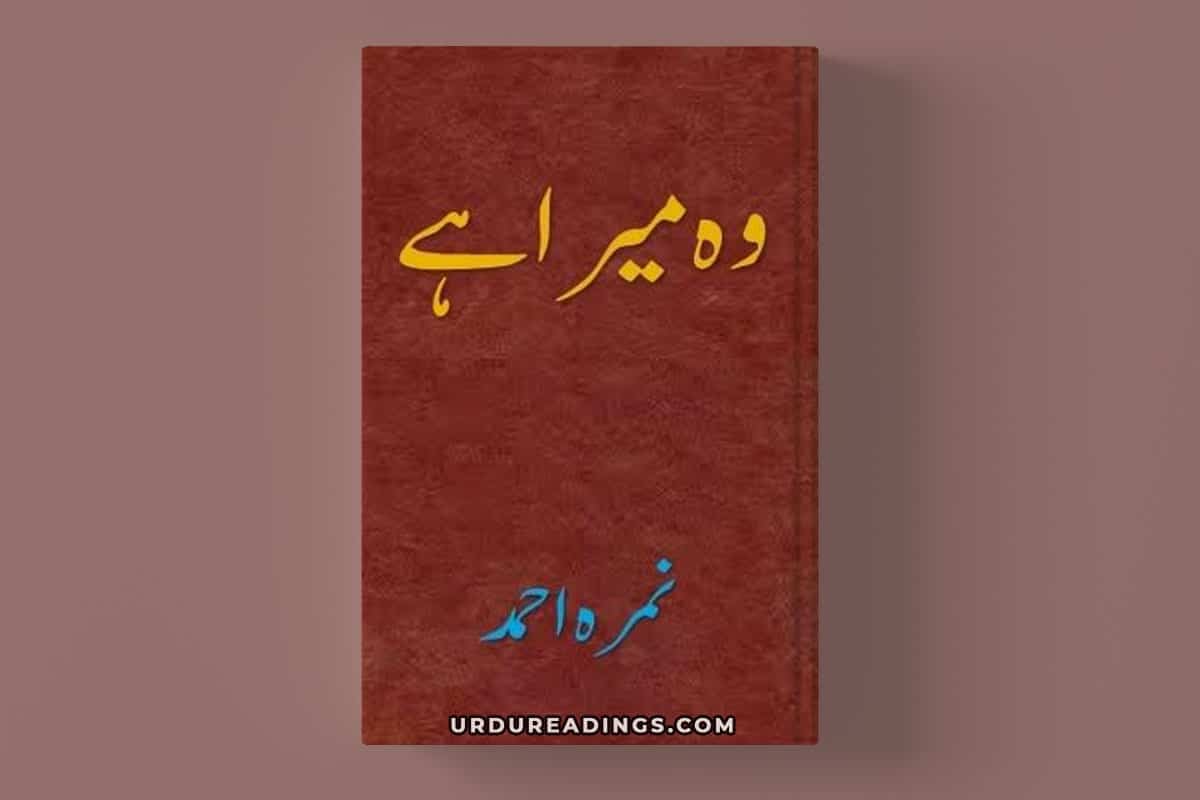 wo-mera-hai-novel-by-nimra-ahmed-pdf-urdu-readings